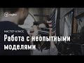 Мастер-класс «Как работать с непрофессиональными моделями» | vigbo.com