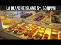 La Blanche Island 5*, Бодрум (Мнения, отзиви, цени)  | Voyage Ltd.