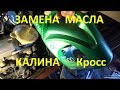 Замена масла КАЛИНА 2 Кросс