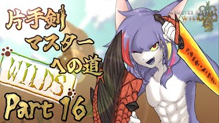 【MHWilds】春の宴だﾜｯｼｮｲﾜｯｼｮｲ!!イベクエとか新要素とか見て回るぞおお！参加型もアルヨ　～片手剣マスターへの道 WILDS　part16～【ケモノV/片手剣】