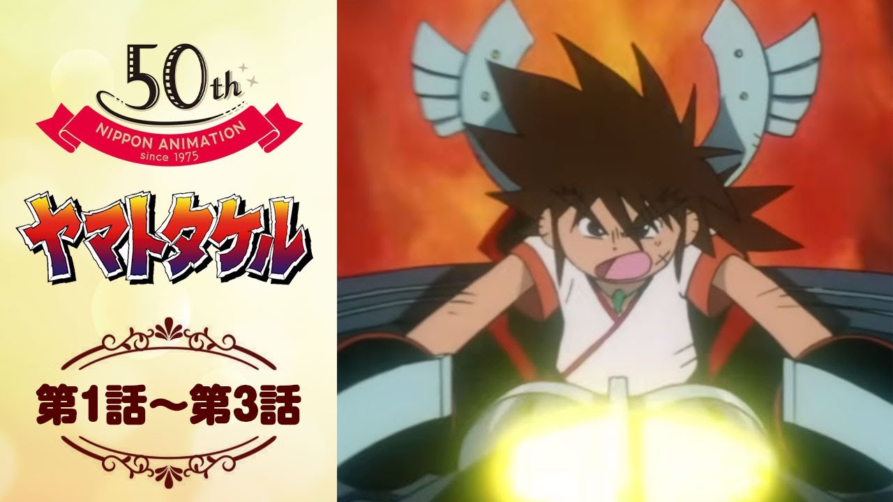 日アニ制作のアニメ「ヤマトタケル」YouTubeで無料公開、当時のOP＆ED