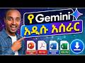 Gemini አዲስ አሰራር ይዞ መጣ