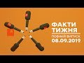 Факти тижня – полный выпуск – 08.09.2019