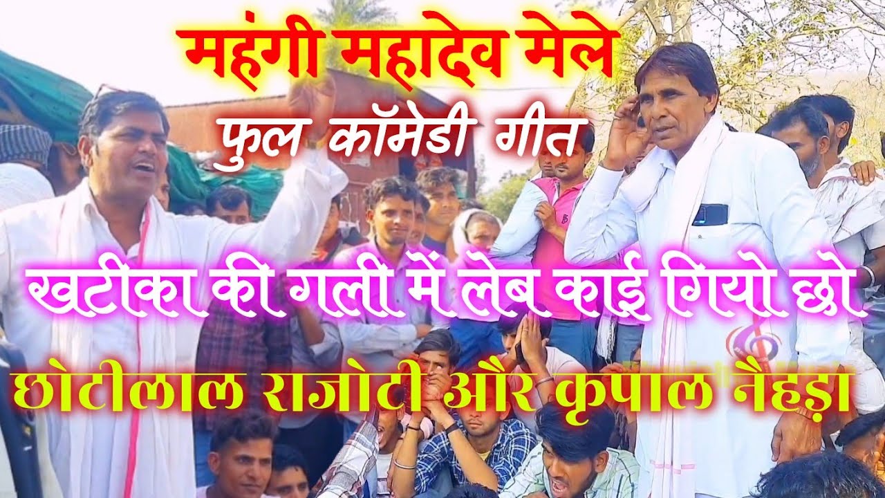 खटीका की गली म लेब काई गियो छो #कृपाल_नैहड़ा #छोटीलाल_बस्सी #पचवारा_मीणा_गीत #राजोटी_नेहड़ा_मीणागीत