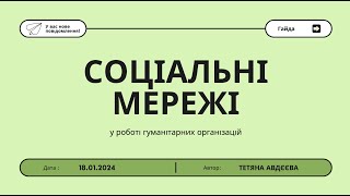 Виклики соцмереж для роботи гуманітарних організацій