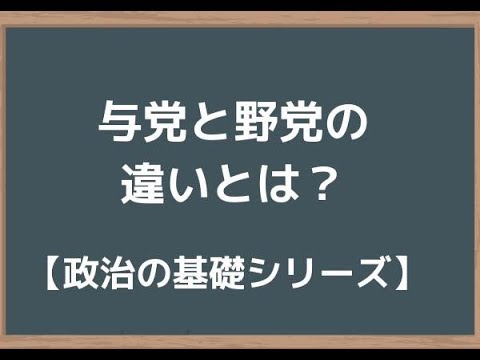 は と 与党 野党 与党と野党の違いとは？表で簡単にわかりやすく！