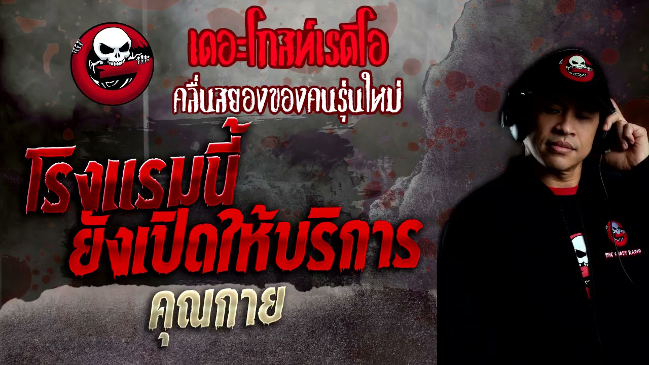 โรงแรมนี้ยังเปิดให้บริการ • คุณกาย | 7 พ.ย. 64 | THE GHOST RADIO