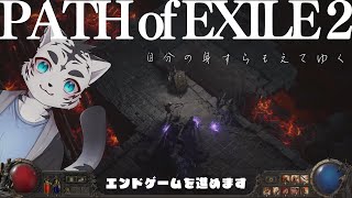 【PoE2】ソロでエグザイる！！！生きたい！！！