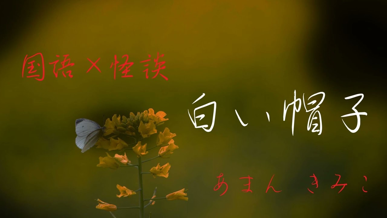 白いぼうしのおか maxresdefault.jpg
