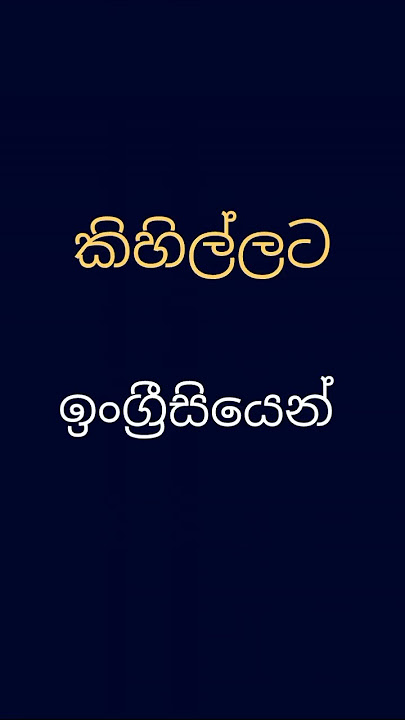 ​Learn the English word for කිහිල්ල (Kihilla):