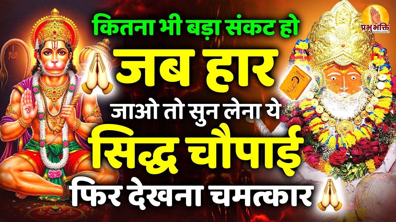 10 मिनट निकालकर सुन लेना श्री हनुमान सिद्ध चौपाई सारे काम बन जाएंगे | Hanuman Chaupai #chaupai