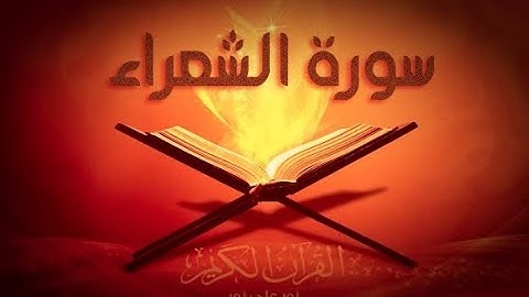 26 - سورة الشعراء | أحمد خضر الطرابلسي