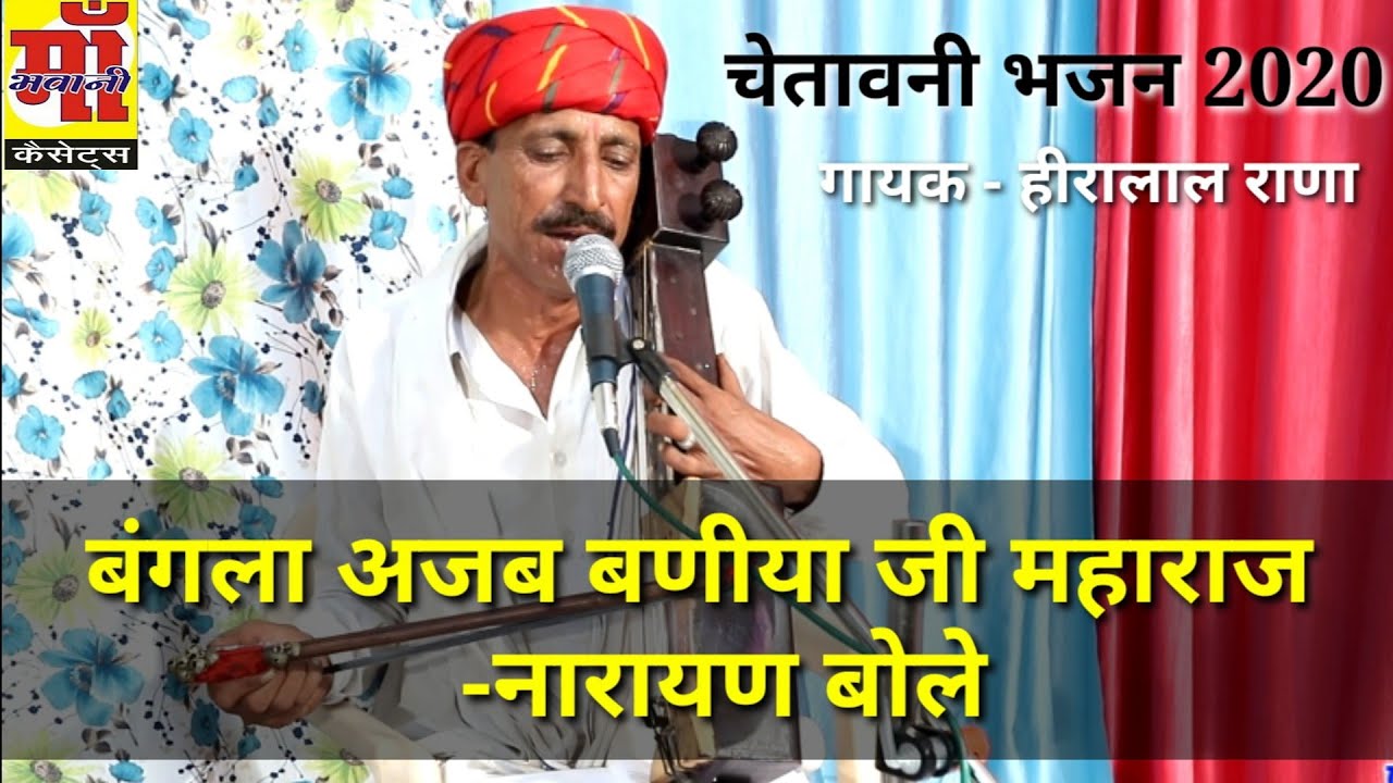 Hira Lal Rana|बंगला अजब बणीया जी महाराज-नारायण बोले | पंच तत्वों द्वारा शरीर का निर्माण -चेतावनी भजन