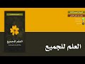 كتيبات الموسم الثالث 03 العلم للجميع متعب القرني 