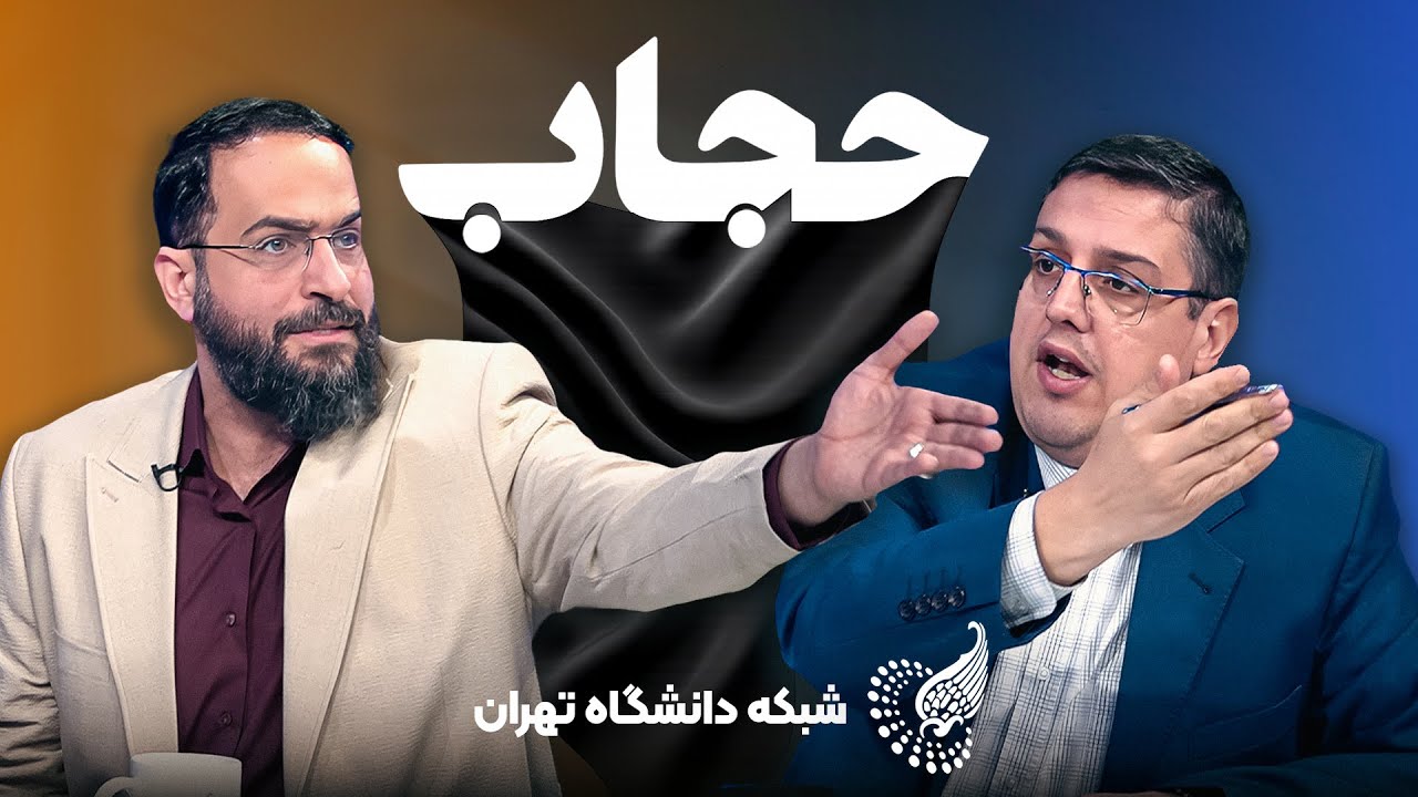 مناظره جنجالی حجاب 🔥 تقابل دوباره برهانی و اقبالی