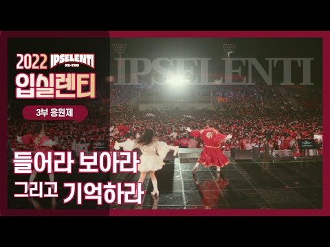 [2022 고려대 입실렌티 3부 응원제(9)] &amp;#39;들어라 <strong>보아라</strong> 그리고 기억하라&amp;#39; / 고려대 축제 IPSELENTI