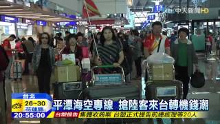 20150728中天新聞 平潭海空專線 搶陸客來台轉機錢潮