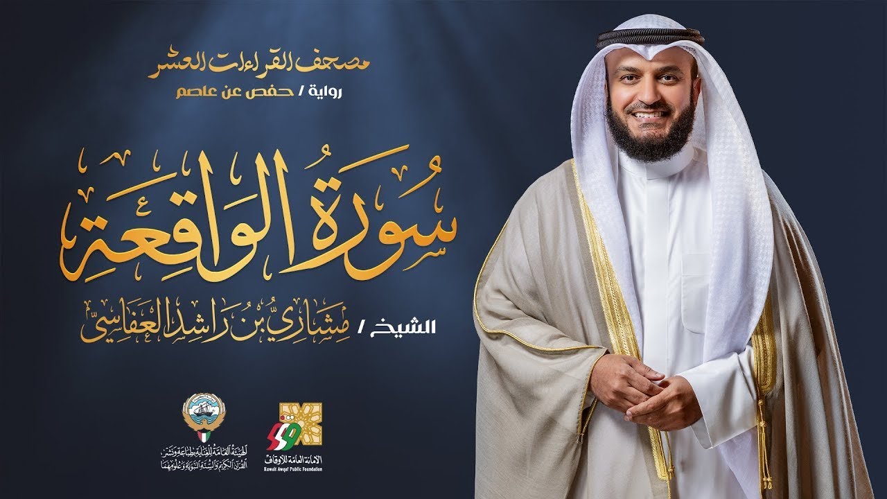 Surah Al-Waqi'a 56 Mishary Rashed Alafasy - YouTube