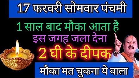 17 फरवरी फाल्गुनमास सोमवार पंचमी तिथि को 1 दीपक वाला उपाय जरुर करे || Pradeep Ji Mishra