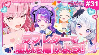 【デミカツ通信#31】ラブレターで想いを届けます…！【1日遅れのバレンタイン】
