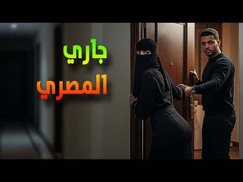 قصة سعودية صادمة خنت زوجي مع جاري المصري في شقته ثم كانت الصدمة قصة سعودية واقعية