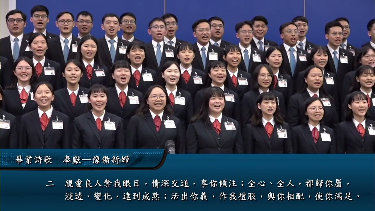 2025年FTTT夏季全時間訓練畢業詩歌 | 奉獻—豫備新婦