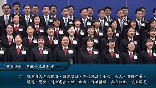 2025年FTTT夏季全時間訓練畢業詩歌 | 奉獻—豫備新婦