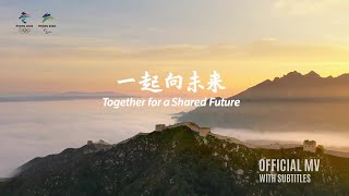 Together for a Shared Future (一起向未来) | Official MV | Olympic Games Beijing 2022