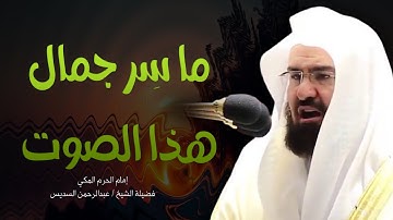قبس من تلاوة معالي الشيخ أ د  عبدالرحمن السديس بـ المسجد الحرام ⁧من ليلة  13 رمضان 1446هـ