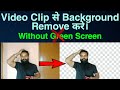 How to Remove Video Background ?