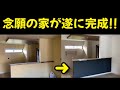 夢が叶った日。遂に念願の新築住宅が完成して感動した。