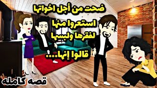 أجمل اخت ..وعوض ربنا..ضحت من أجل أخواتها وقالوا انها بتشتغل فى...قصه كامله.مروحه.تبرعات.حكايات عربيه