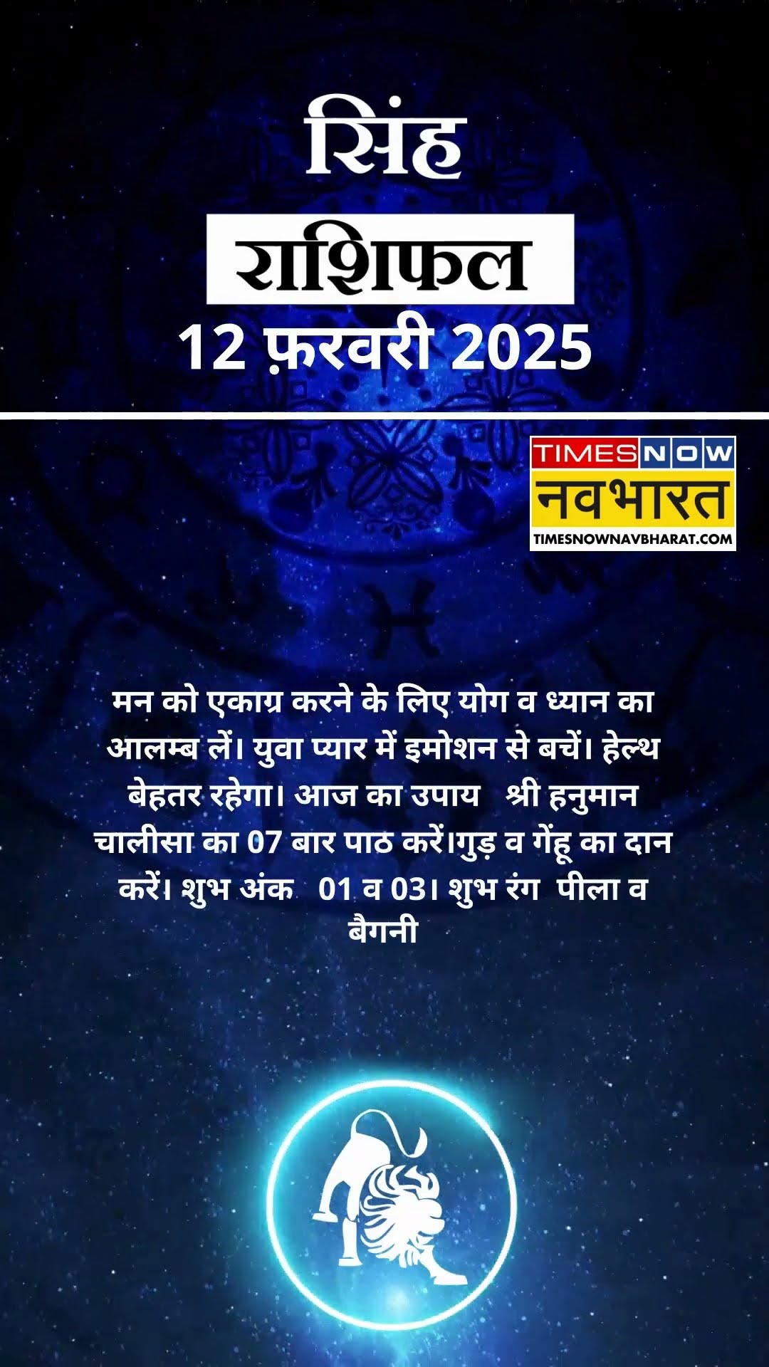 सिंह राशि | आज का राशिफल | 12 Fab Horoscope | खुश रहेंगे   | Lion Rashifal