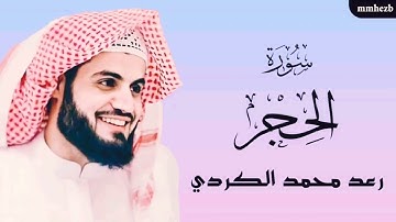 سورة الحجر (كاملة) القارئ رعد محمد الكردي😴💚