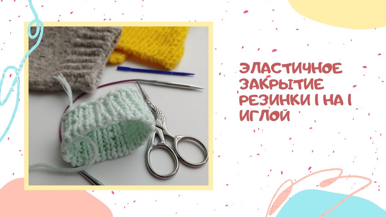 фабричный край закрытия резинки 1х1. фабричный край иглой закрытие резинки. фабричный край иглой закрытие резинки. закрытие петель иглой резинка 1х1 фабричный край. закрытие петель иглой резинка 1х1.