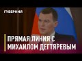 Прямая линия с Михаилом Дегтярёвым. Телеканал «Губерния»