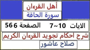 شرح احكام تجويد القران الكريم سورة الحاقة الايات   7~ 10 #قران_احكام_تجويد  SalahAshour2020@