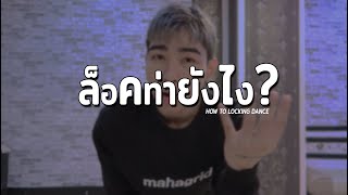 สอนล็อคท่าเต้นแบบรวบตึงใน 5 นาที