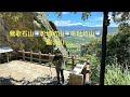 鶯歌石步道 光明山稜線步道 牛灶山步道 碧龍步道 孫龍步道2025 7 23 新北市 步道 鶯歌石步道 光明山稜線步道 牛灶山步道 碧龍步道 孫龍步道2025 7 23 新北市 步道