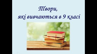 Список літератури на літо, 9 клас