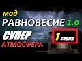 СТАЛКЕР | РАВНОВЕСИЕ 2.0 | СУПЕР АТМОСФЕРА! | 1 серия