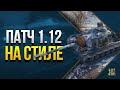 Играем в Патч 1.12 на Новых Стилях