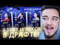 11 КАРТОЧЕК НОМИНАНТ ТОТИ ИГРОКОВ В ФУТ ДРАФТЕ!