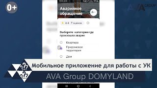 Мобильное приложение AVA Group DOMYLAND для работы с УК застройщика AVA Group в Сочи ➤AVA Group Сочи