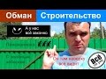 Как обманывают строй фирмы. Все по закону. История о пенсионерке и зеленом заборе. Все по уму