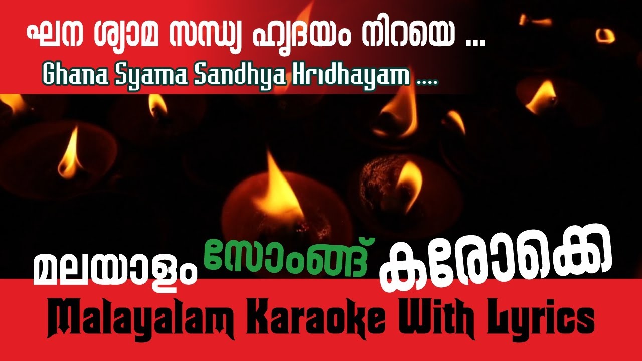 GHANA SYAMA SANDHYA  KARAOKE WITH LYRICS ഘന ശ്യാമ സന്ധ്യ ഹൃദയം നിറയെ  മലയാളം കരോക്കെ #karaoke