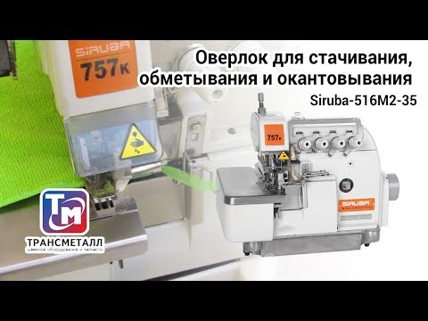 Оверлок для стачивания- обметывания и окантовывания Siruba 516M2 35