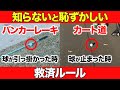 【こんなルールあるの？】カート道にある球やバンカーレーキに引っかかった球の救済方法【あなたは大丈夫？】