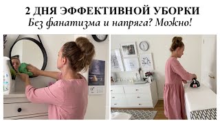 СУПЕР МОТИВАЦИЯ НА УБОРКУ▪️2 ДНЯ УБОРКИ ВО ВСЕМ ДОМЕ▪️ЛУЧШИЕ СРЕДСТВА ДЛЯ УБОРКИ