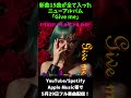 Pixie Punchline - New Album「Give me」5月29日配信決定！ #shorts #jrock #ガールズバンド